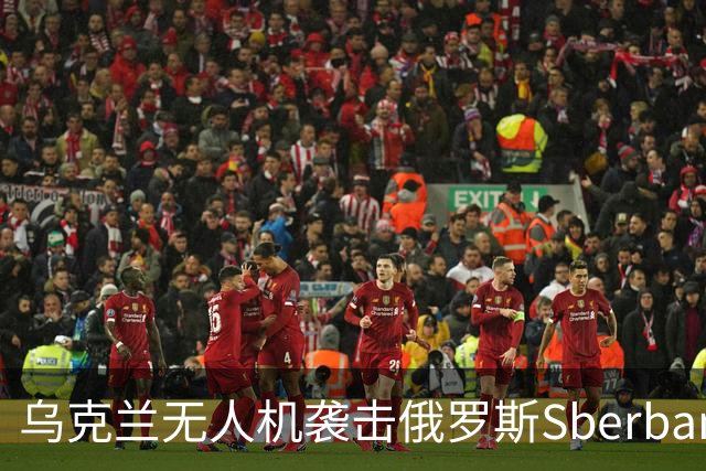 乌克兰无人机袭击俄罗斯Sberbank数据中心