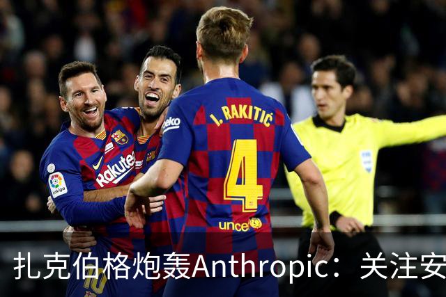 扎克伯格炮轰Anthropic：关注安全而非模型升级