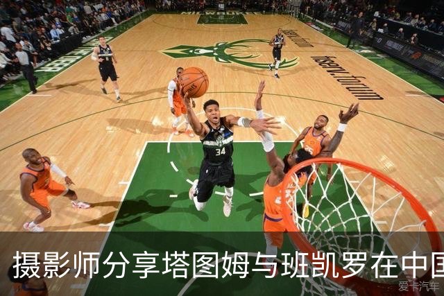 摄影师分享塔图姆与班凯罗在中国的训练照片