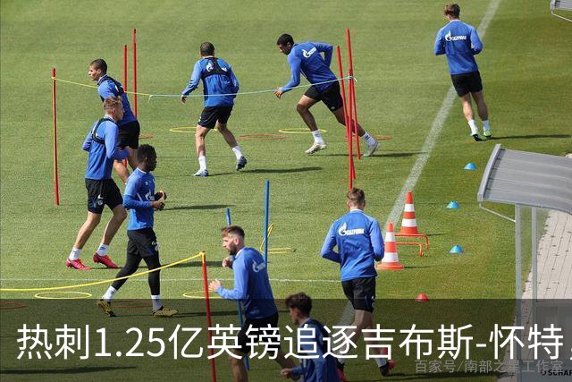 热刺1.25亿英镑追逐吉布斯-怀特，重燃转会兴趣