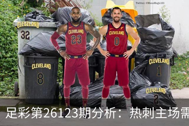足彩第26123期分析：热刺主场需小心平局