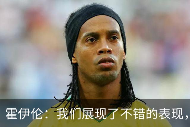 霍伊伦：我们展现了不错的表现，但阿森纳确实更具实力