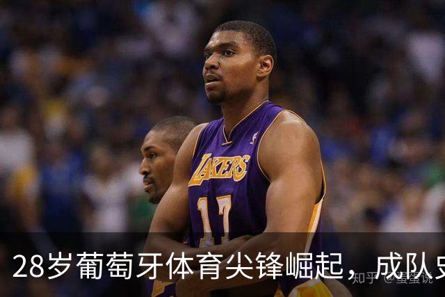 28岁葡萄牙体育尖锋崛起，成队史欧冠新射手王